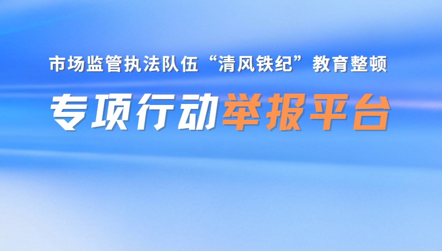 執法隊伍“清風鐵紀”舉報平臺