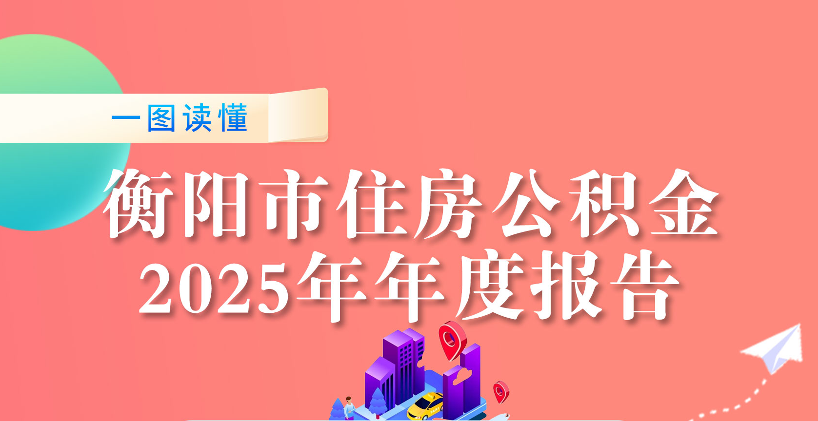衡陽市住房公積金2025年年度報告解讀