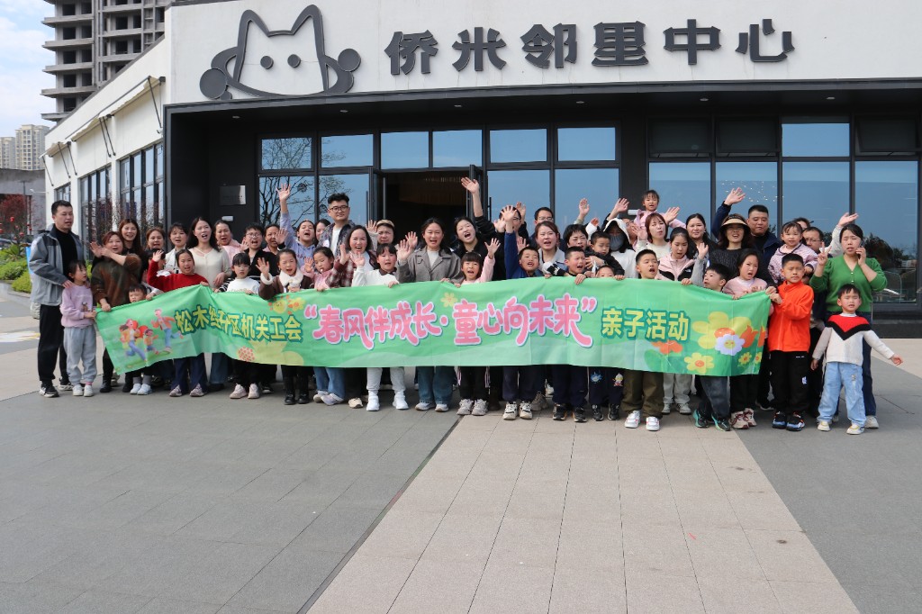 春風伴成長?童心向未來！松木經開區機關工會親子活動用陪伴點亮童心