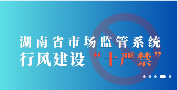 全省市場監管系統行風建設“十嚴禁”