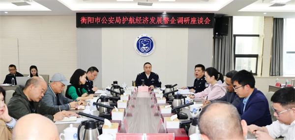 衡陽公安打造護航經濟發展服務中心