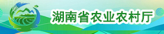 湖南省農(nóng)業(yè)農(nóng)村廳