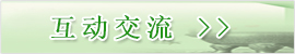 互動(dòng)交流