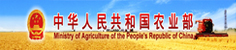 中華共和國(guó)農(nóng)業(yè)部
