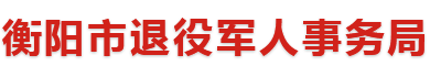 衡陽市退役軍人事務局