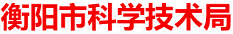 衡陽市科學(xué)技術(shù)局