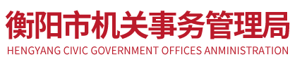 衡陽市機關事務管理局