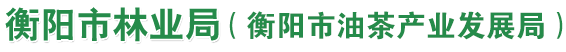衡陽市林業(yè)局