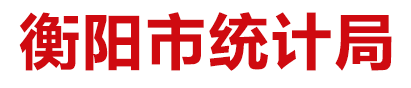 衡陽市統(tǒng)計局