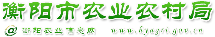 衡陽市農業農村局