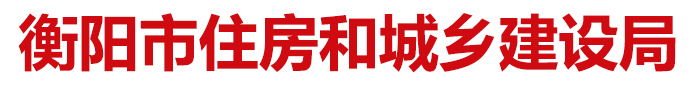 衡陽市住房和城鄉(xiāng)建設(shè)局