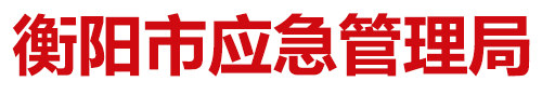 衡陽市應急管理局