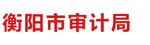 衡陽市審計局