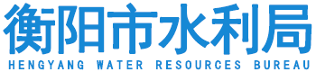 衡陽(yáng)市水利局