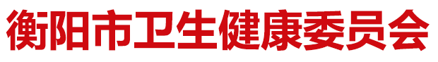 衡陽市衛(wèi)生健康委員會