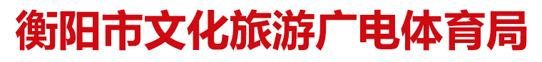 衡陽市文化旅游廣電體育局