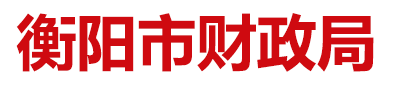 衡陽市財政局