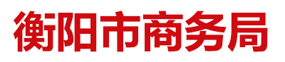 衡陽市商務局