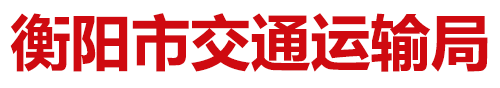衡陽市交通運(yùn)輸局