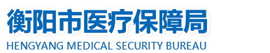 衡陽市醫療保障局