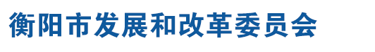 衡陽市發展和改革委員會