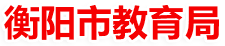 衡陽市教育局