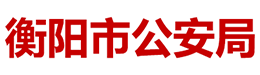 衡陽市公安局