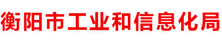 衡陽市工業和信息化局