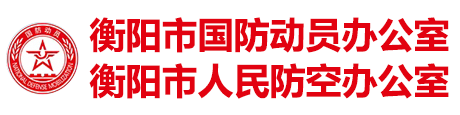 衡陽市國防動(dòng)員辦公室