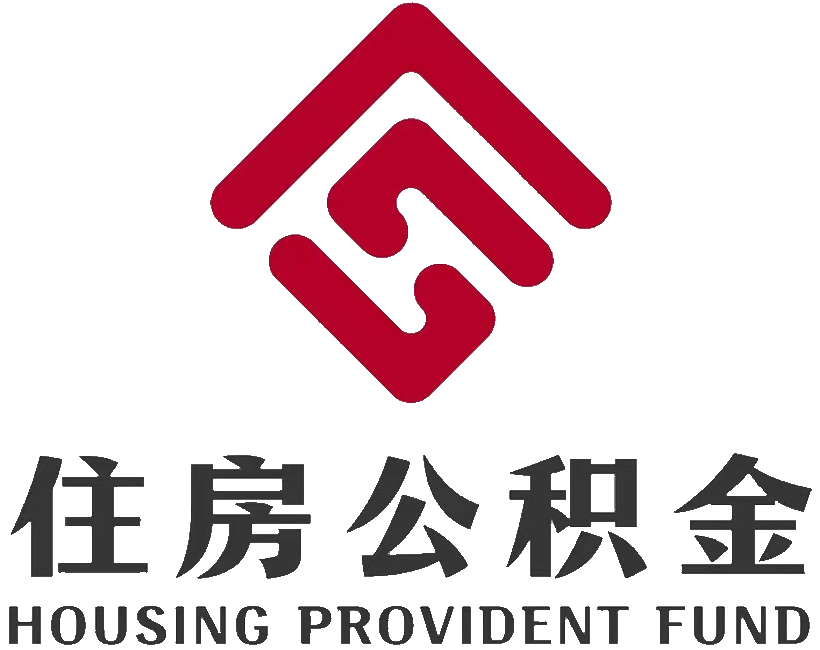 衡陽市住房公積金