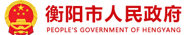 衡陽市政府網(wǎng)站