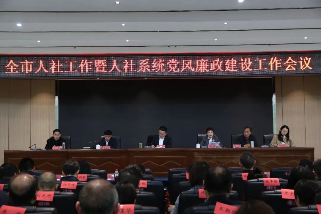 衡陽市人社局召開全市人社工作暨人社系統黨風廉政建設工作會議
